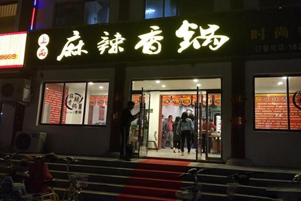 上品麻辣香锅