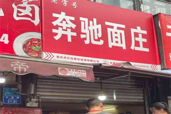 奔驰面庄