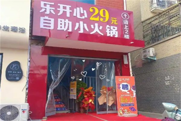 乐开心自助小火锅 乐开心自助小火锅