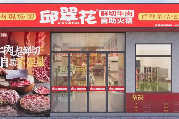 邱翠花鲜切牛肉自助火锅
