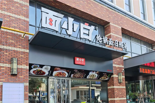 面小白面馆