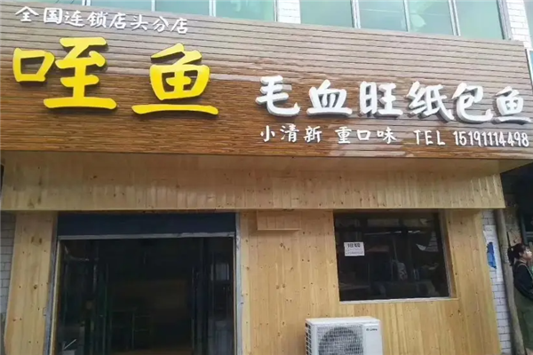 咥鱼毛血旺纸包鱼