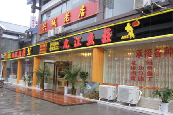 九江鱼庄火锅