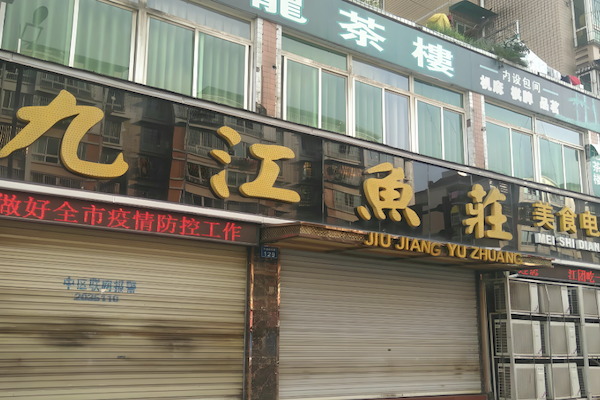 九江鱼庄火锅