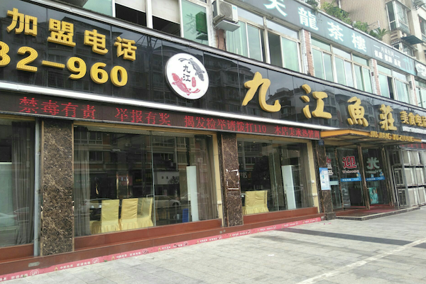 九江鱼庄火锅