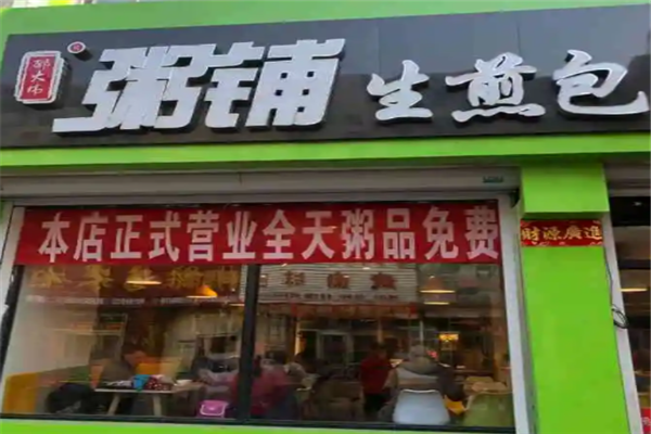 邵大伟生煎包