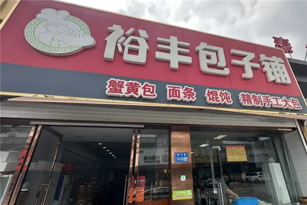 裕丰包子铺