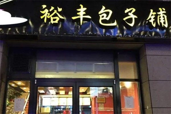 裕丰包子铺