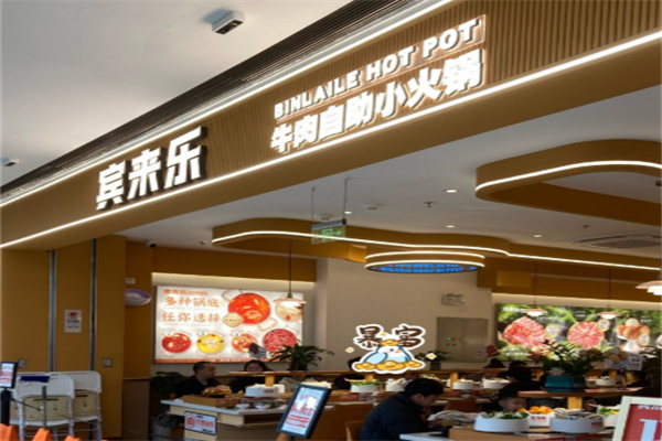 宾来乐川味小火锅