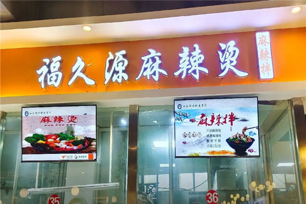 福久源麻辣烫