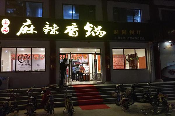 上品麻辣香锅