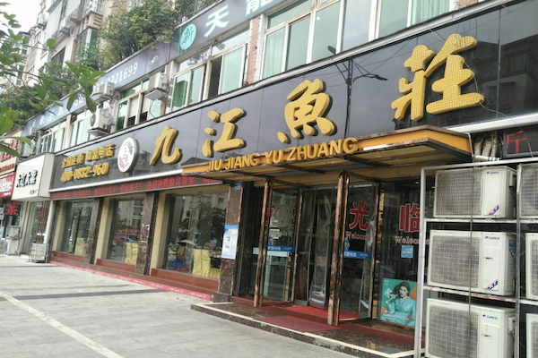九江鱼庄火锅