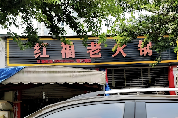 红福老火锅