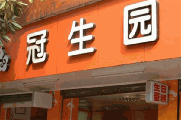 冠生园面制品加盟