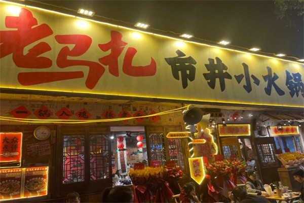 老马扎市井小火锅