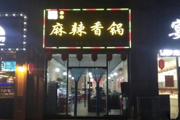 上品麻辣香锅