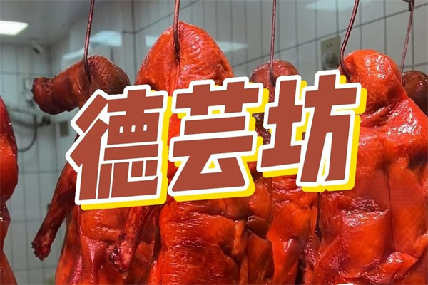 德芸坊烤鸭