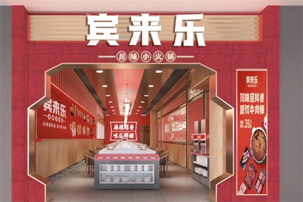 宾来乐川味小火锅