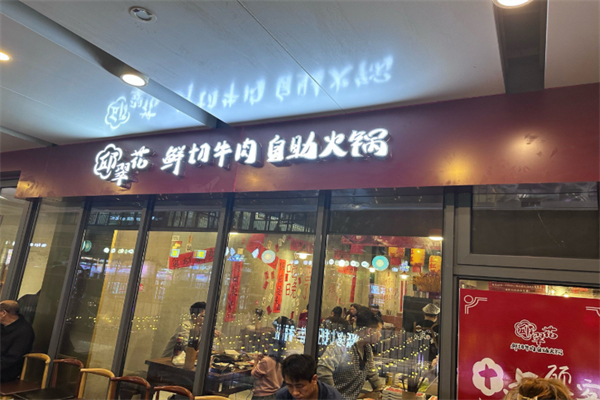 邱翠花鲜切牛肉自助火锅