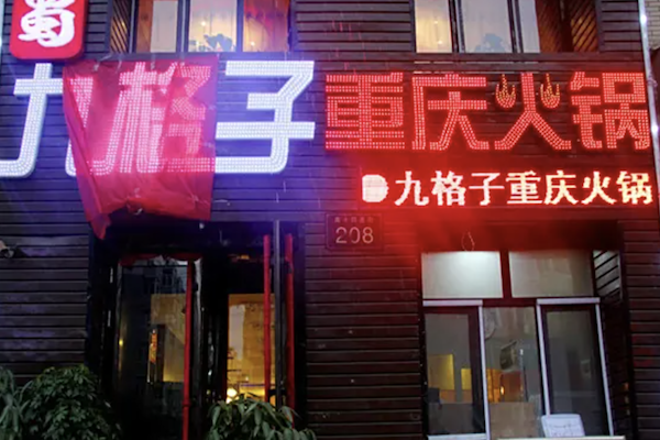 九格子火锅 九格子火锅
