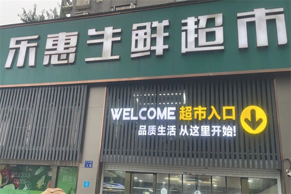 乐惠生活超市