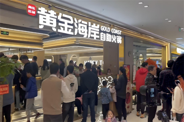 黄金海岸自助火锅