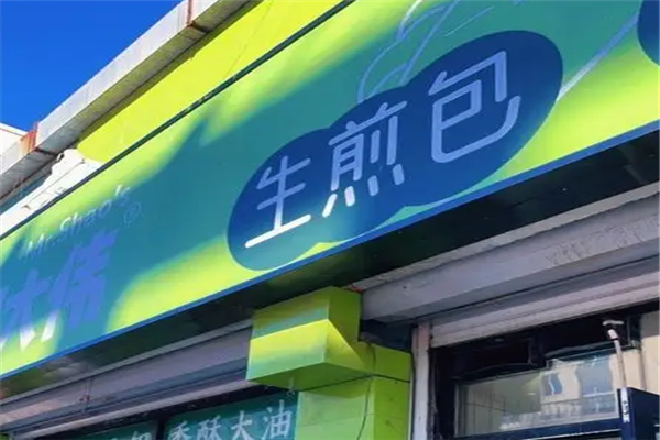 邵大伟生煎包