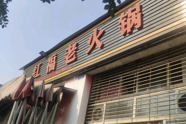 红福老火锅