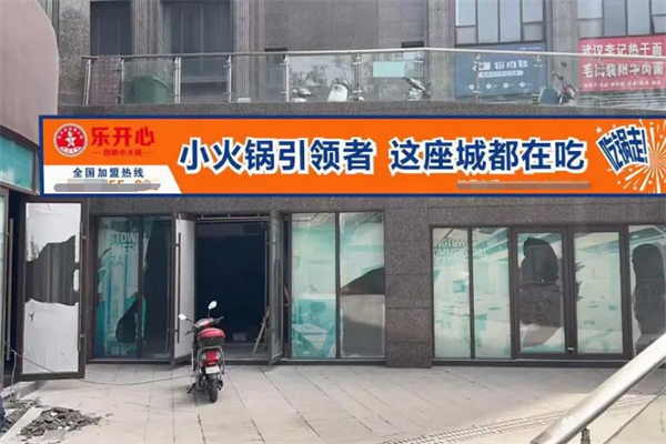 乐开心自助小火锅 乐开心自助小火锅