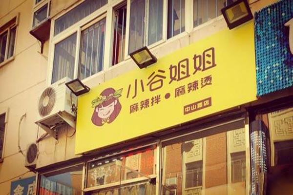 小谷姐姐麻辣拌麻辣烫
