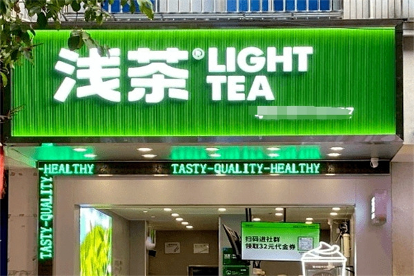 浅茶奶茶店