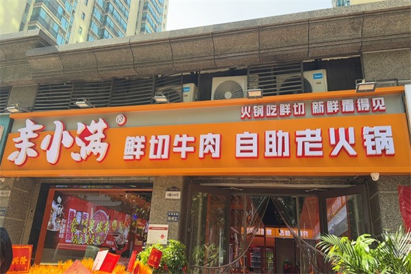 亲小满鲜切牛肉自助火锅