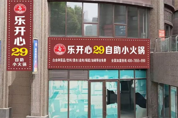 乐开心28元自助小火锅