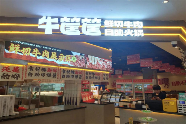 牛筐筐鲜切牛肉自助火锅