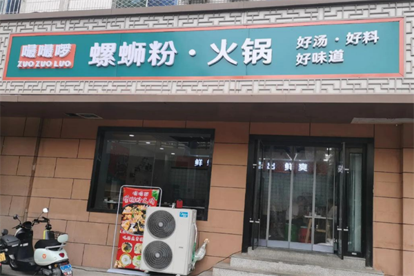 嘬嘬啰螺蛳粉火锅