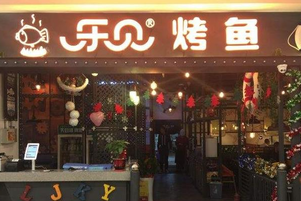 乐见烤鱼