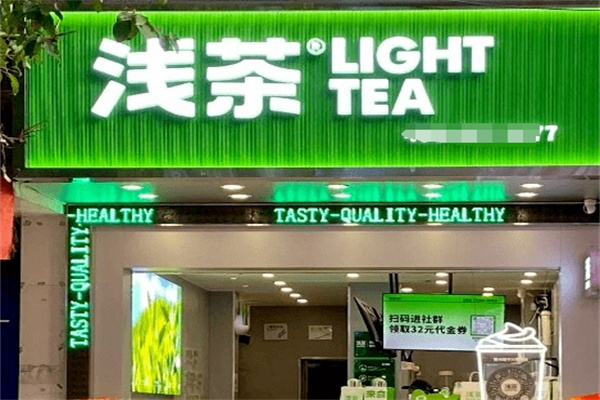 浅茶奶茶店