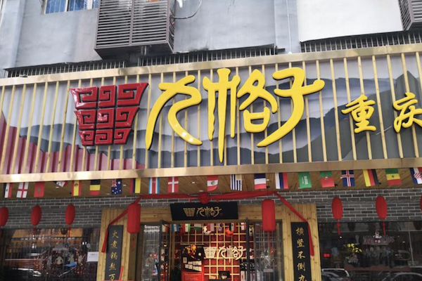 九格子火锅 九格子火锅