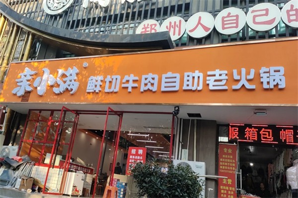 亲小满鲜切牛肉自助火锅