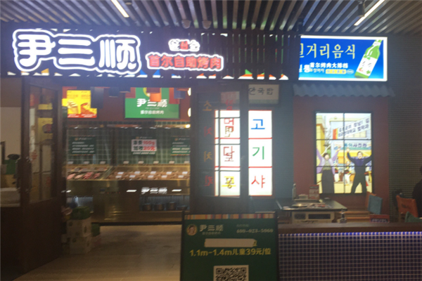 尹三顺烤肉