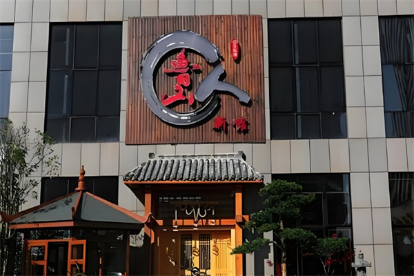 鲁山人日本料理加盟