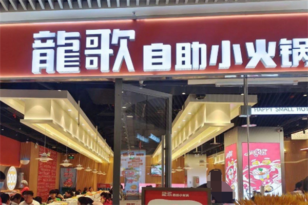 龍歌自助小火锅 龍歌自助小火锅
