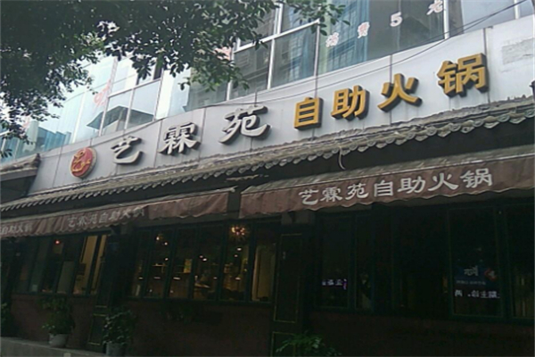 艺霖苑自助火锅