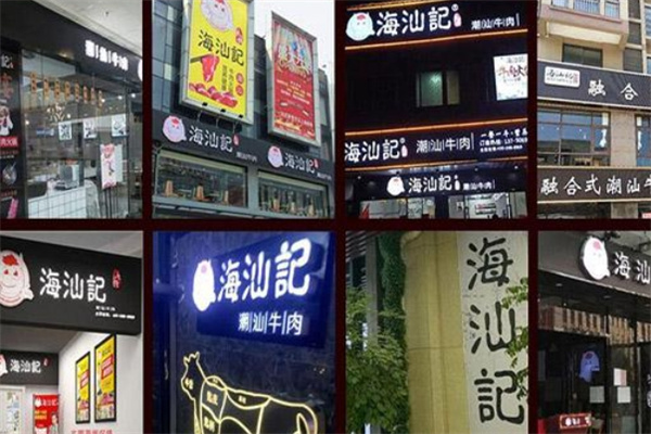 海汕记牛肉自助火锅