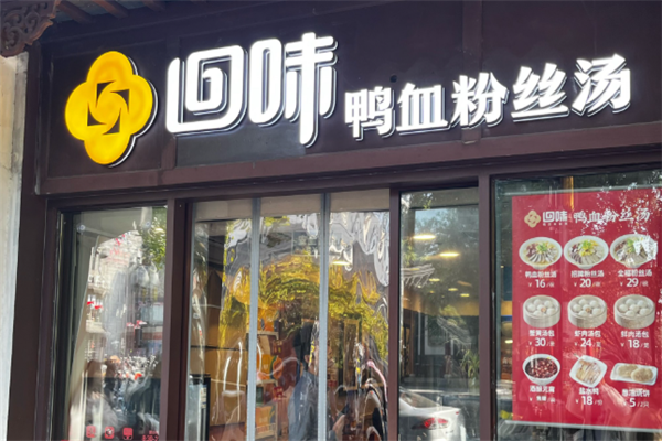 回味鸭血粉丝