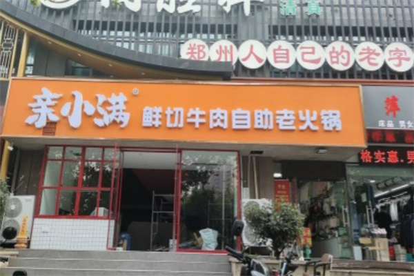 亲小满鲜切牛肉自助火锅
