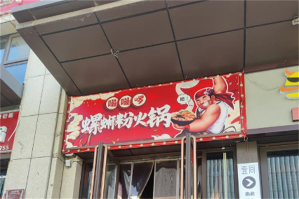嘬嘬啰螺蛳粉火锅