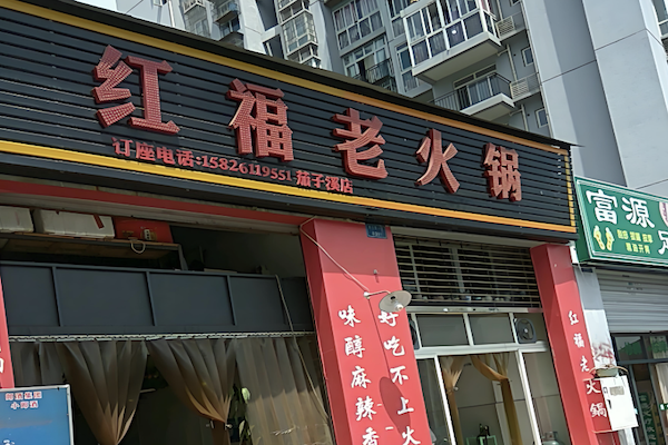 红福老火锅