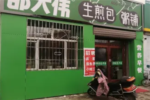 邵大伟生煎包