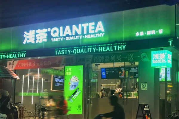 浅茶奶茶店